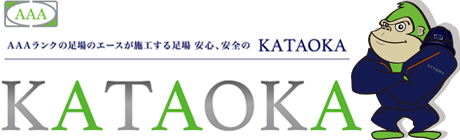足場屋「KATAOKA」