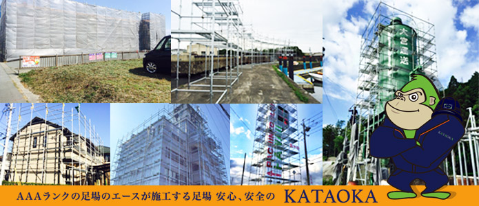 AAAランクの足場のエース「KATAOKA」